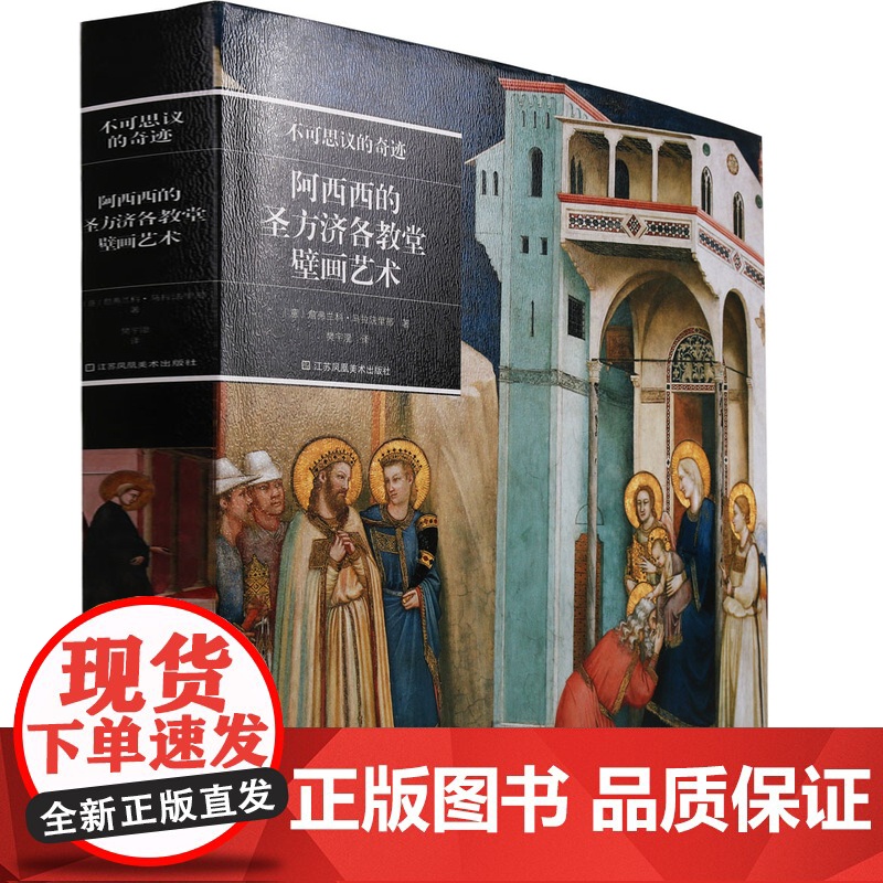 不可思议的奇迹《阿西西的圣方济各教堂壁画艺术》 意大利神圣古迹文化宝库西方绘画大师艺术鉴赏美术临摹书画集 艺术通识 MS高清大图