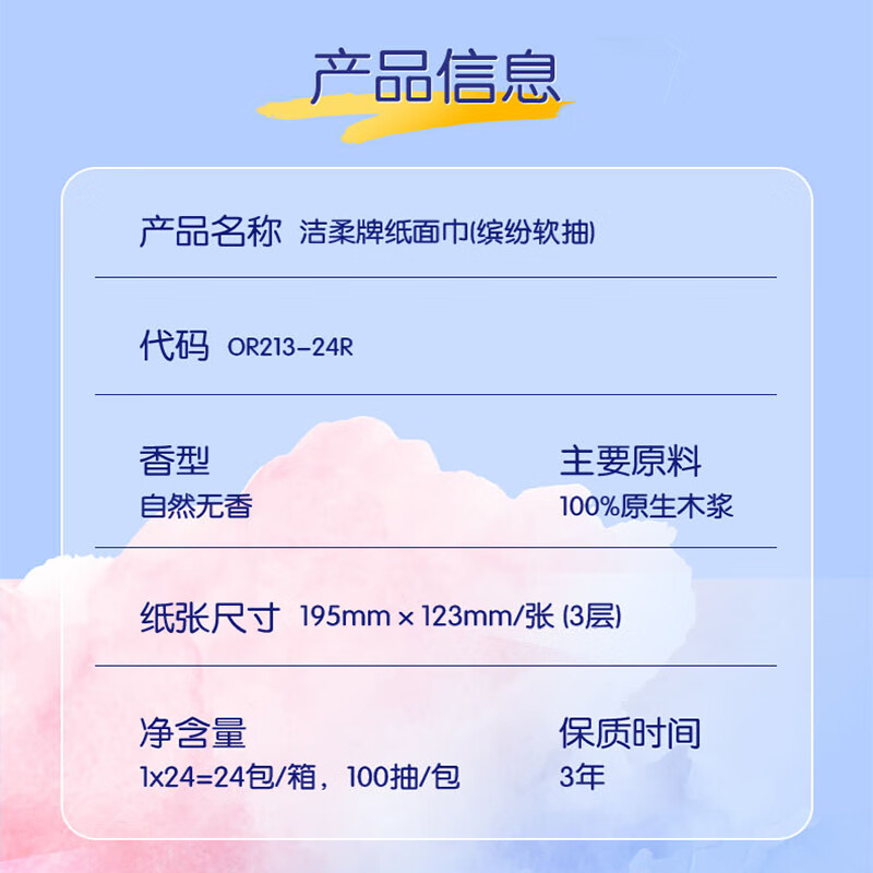 洁柔 缤纷软抽3层100抽24包装OR220-24R高清大图