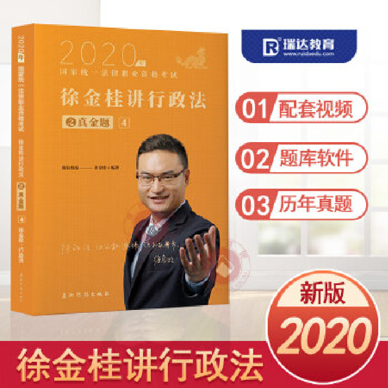 正版新书】徐金桂讲行政之真题4徐金桂9787508538143