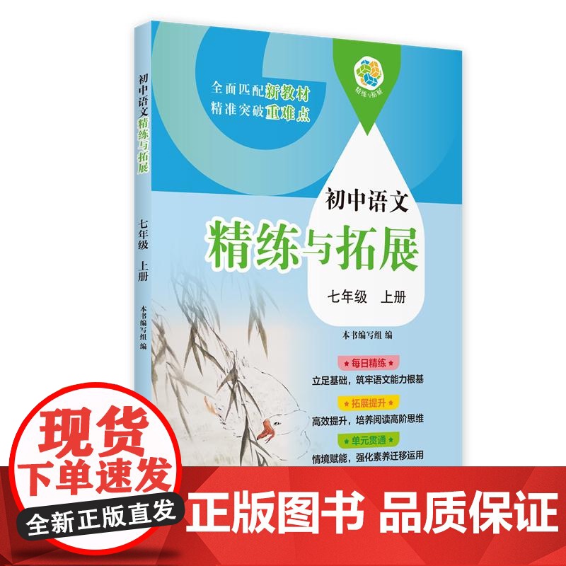 初中语文精练与拓展七年级上册 7A七年级第一学期中小学教辅上海教育出版社全面匹配版语文新教材轻松提升语文综合能力高清大图