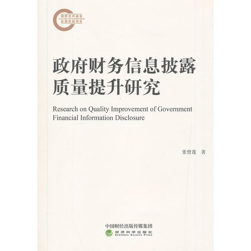 正版新书]政府财务信息披露质量提升研究张曾莲9787521800418高清大图