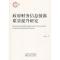 正版新书]政府财务信息披露质量提升研究张曾莲9787521800418