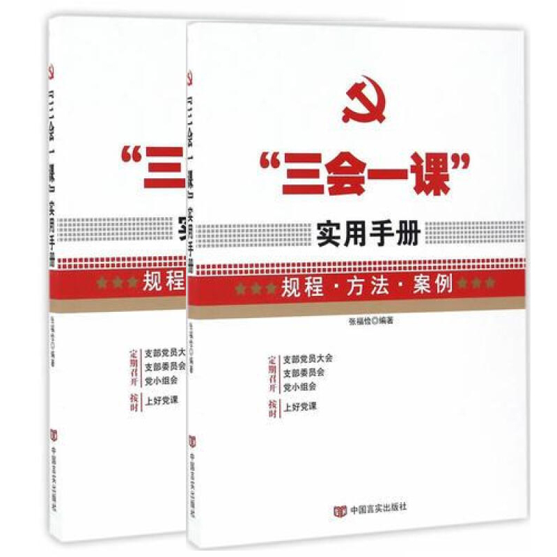 “三会一课”实用手册--规程 方法 案例（2018修）