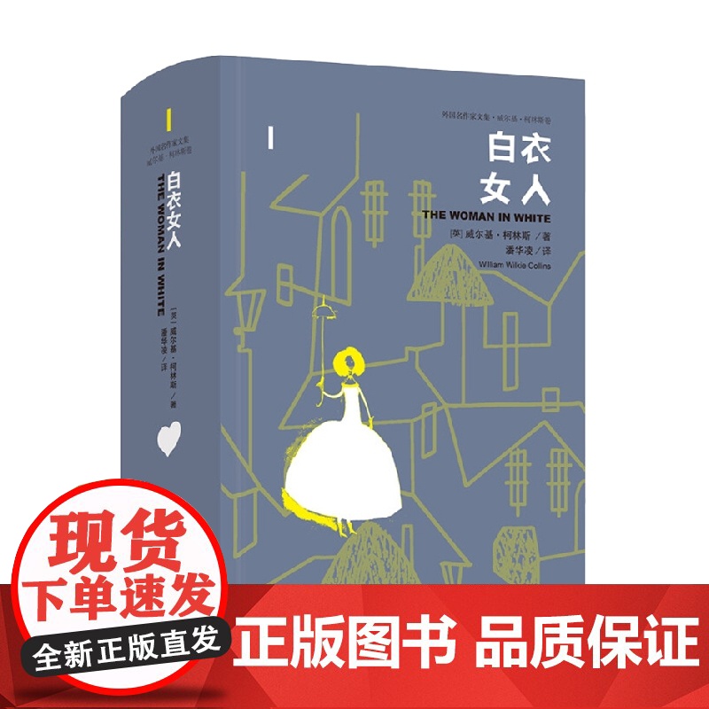 白衣女人 威尔基·柯林斯 著 小说高清大图
