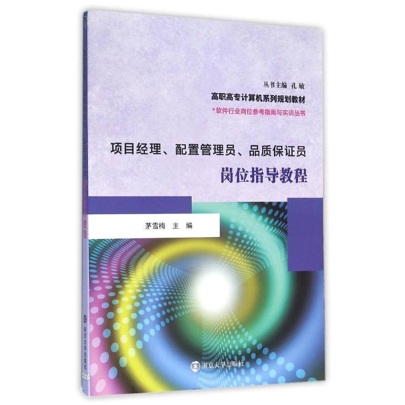 项目经理、配置管理员、品质保证员岗位指导教程