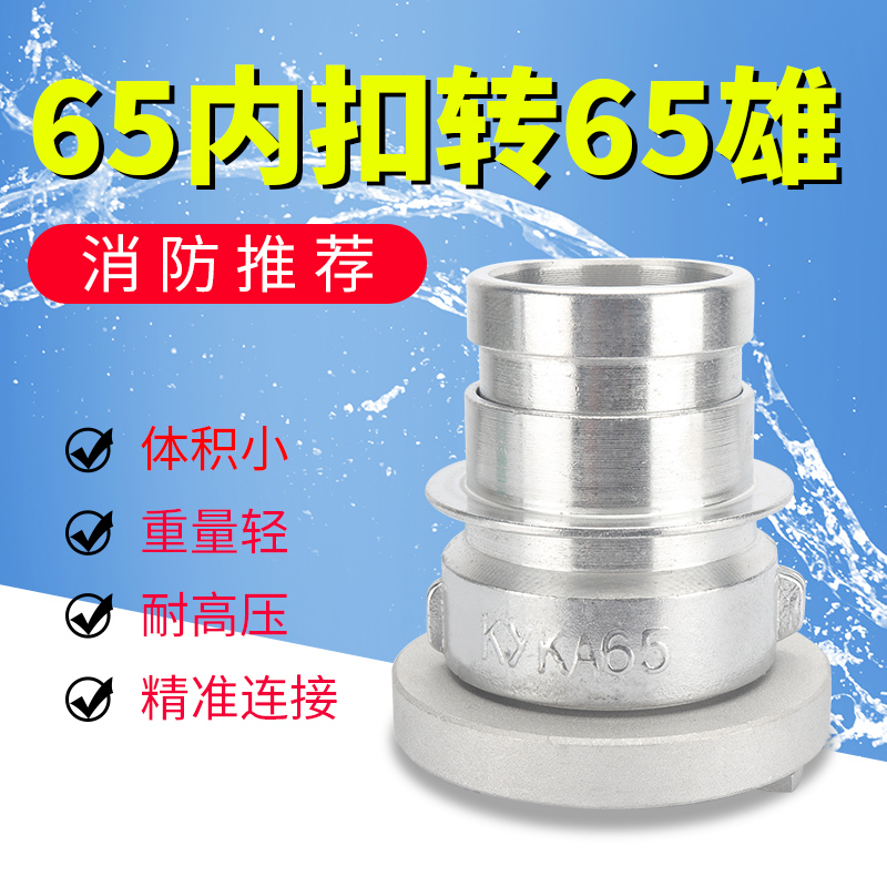 邮花消防水带接头异径变径接头2.5寸DN65内扣式转DN65快速接扣雄车用维修应急工具