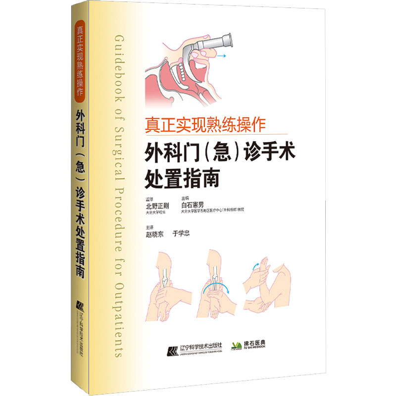 【M】外科门(急)诊手术处置指南 (日)白石宪男 著 -9787559119063