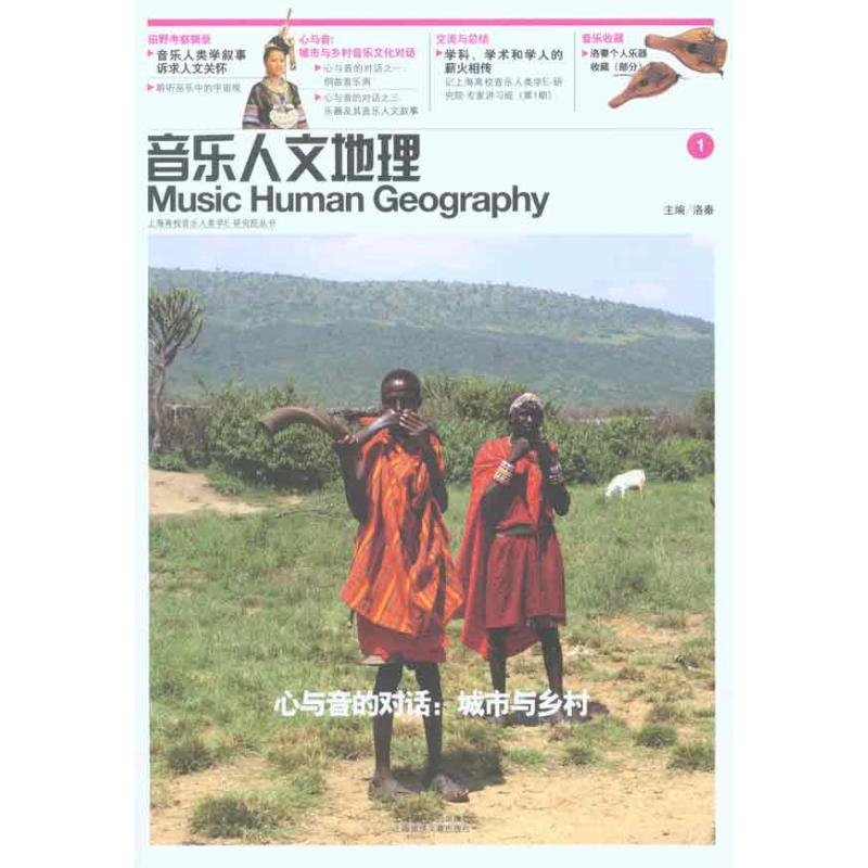 【M】心与音的对话.城市与乡村-9787806925737
