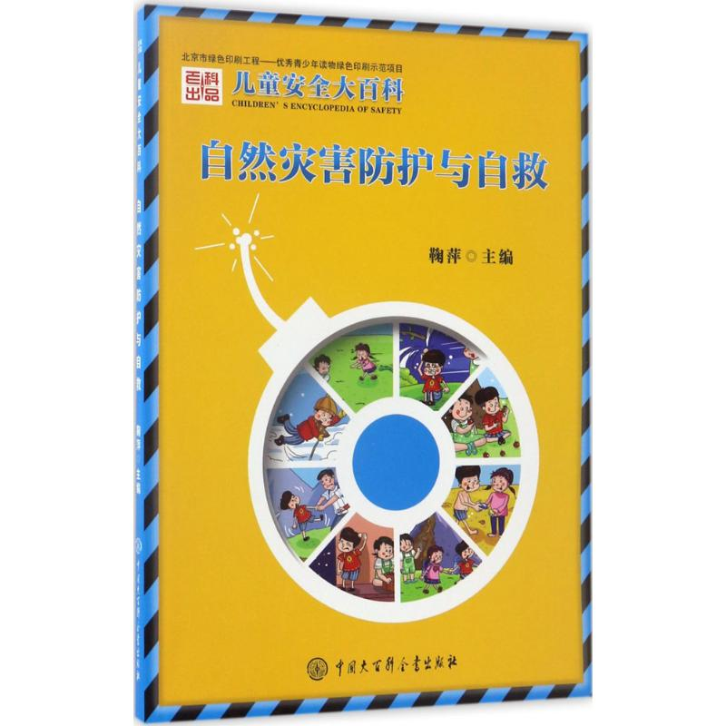 醉染图书自然灾害防护与自救9787520200431高清大图