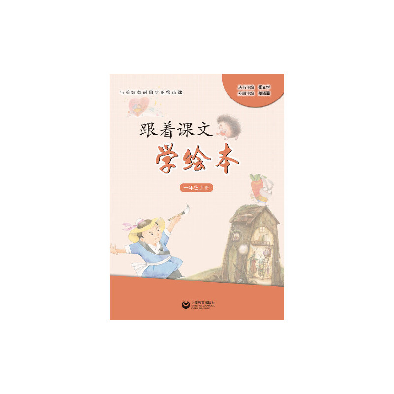 跟着课**学绘本(一年级上册)