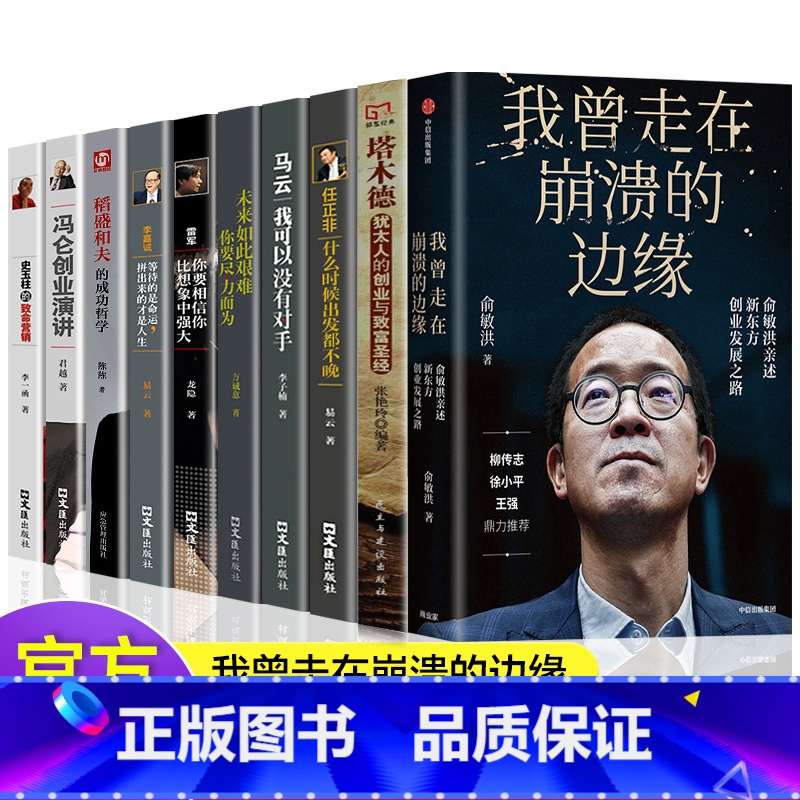 [正版]全10册我曾走在崩溃的边缘俞敏洪著知名企业家任正非马云马化腾雷军董明珠张勇商界风云人物创业企业管理书籍职场书籍成高清大图
