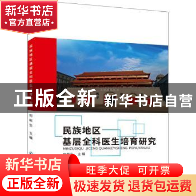正版 民族地区基层全科医生培育研究 何彬生 东北大学出版社有限