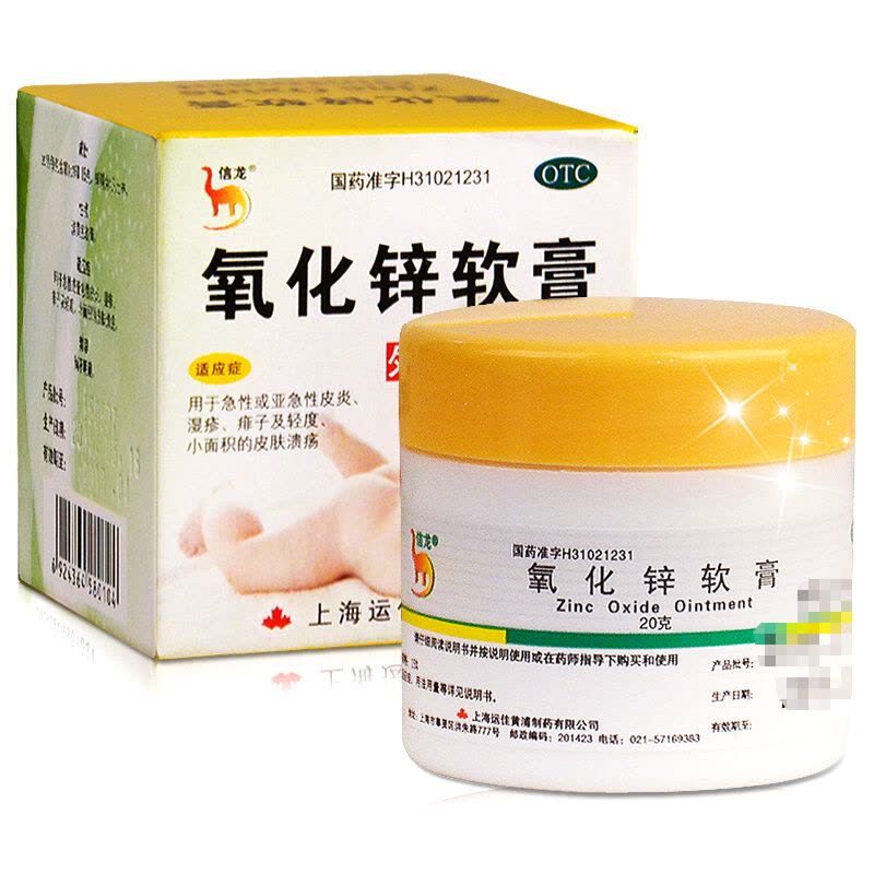 信龙 氧化锌软膏 20g/盒 急性或亚急性皮炎 湿疹 痱子 轻度、小面积的皮肤溃疡图片