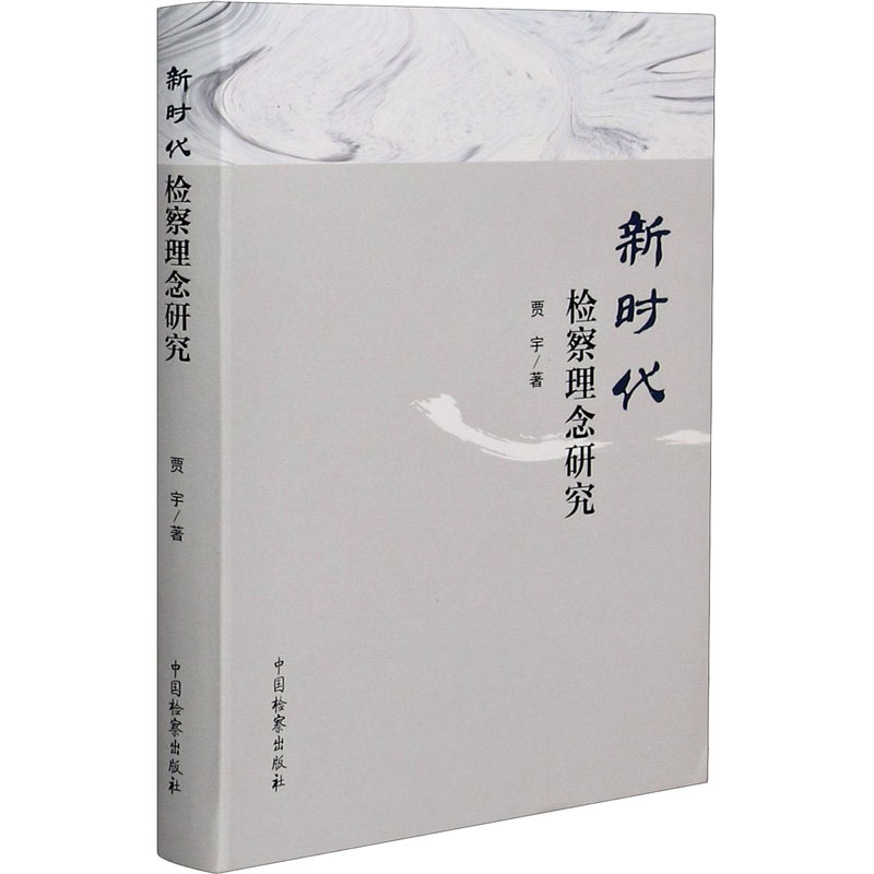 新时代检察理念研究