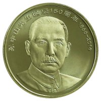 惠聚天下 2016年孙中山诞辰150周年纪念币 5元面值孙中山纪念币