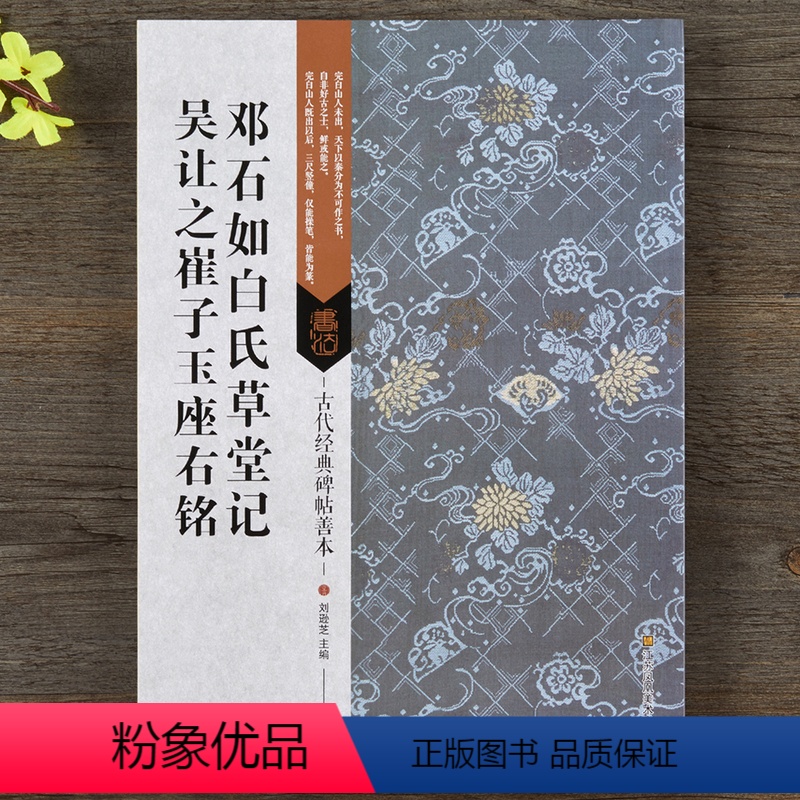 [正版]古代经典碑帖善本 清邓石如白氏草堂记吴让之崔子玉座右铭 毛笔篆书碑帖书法字帖 附旁注 局部原寸图 刘逊芝主编