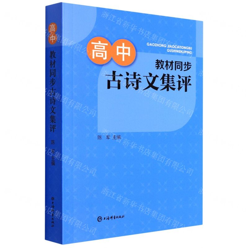 【N】高中教材同步古诗文集评-9787532654925