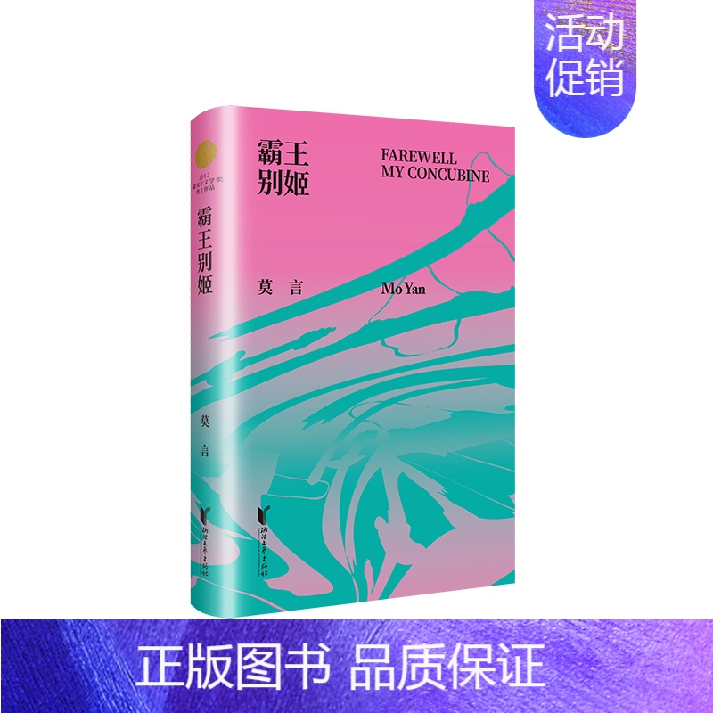 【正版】霸王别姬精装 诺贝尔文学奖得主莫言著 我们的荆轲现代版《哈姆雷特》 莫言作品典藏大系 中国现当代文学长篇小说话