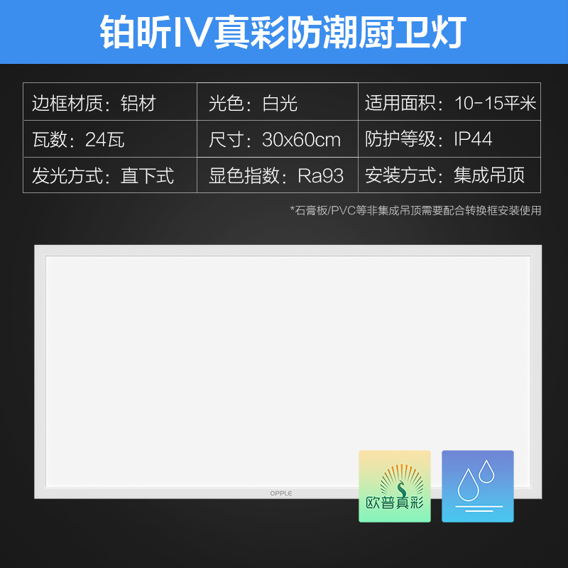欧普照明集成吊顶led平板灯天花铝扣面板300x600厨房卫生间嵌入式 【防护升级-IP44】【欧普真彩光】24瓦白光300*600 集成吊顶