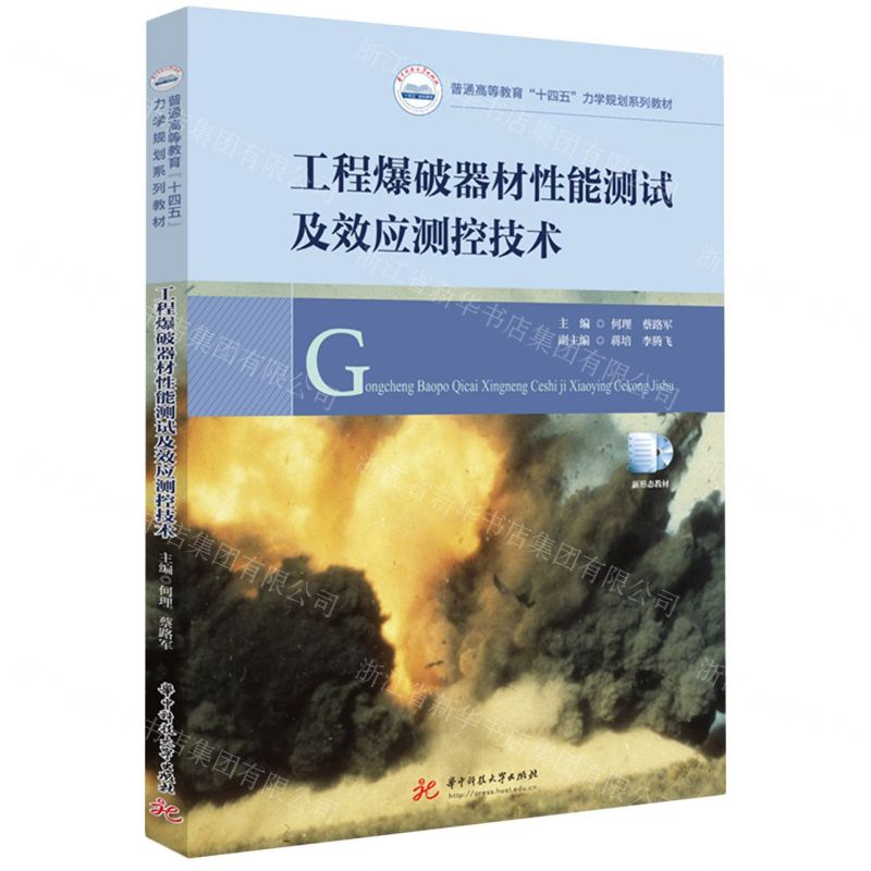 [N]工程爆破器材性能测试及效应测控技术(普通高等教育十四五力学规划系列教材)-9787577206653