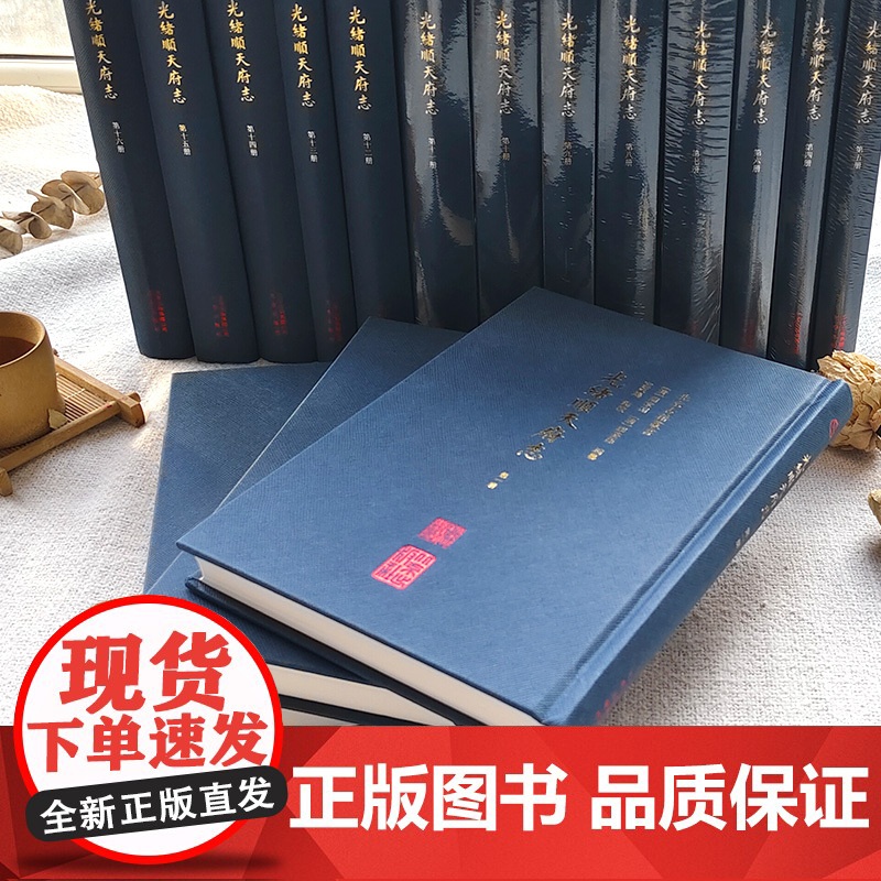 光绪顺天府志精装 (全套16册) [清] 周家楣/缪荃孙编 光绪年间京师地理合区食货经政故事官师人物艺文金石清代京師地方高清大图