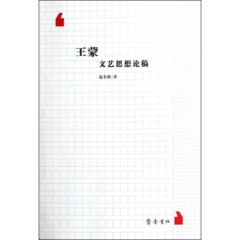 醉染图书文艺思想论稿9787533326005高清大图