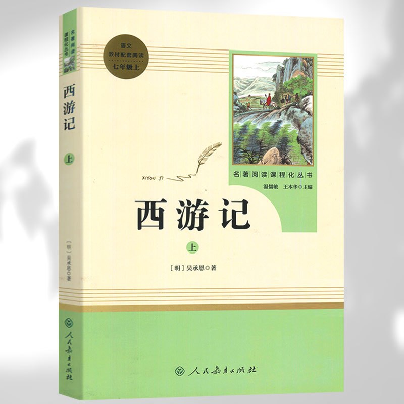 [七年级上册必读]西游记(上下册2本) [正版]七年级上册书西游记吴承恩原著无删减完整版人教版初中生阅读文学名著初一7年