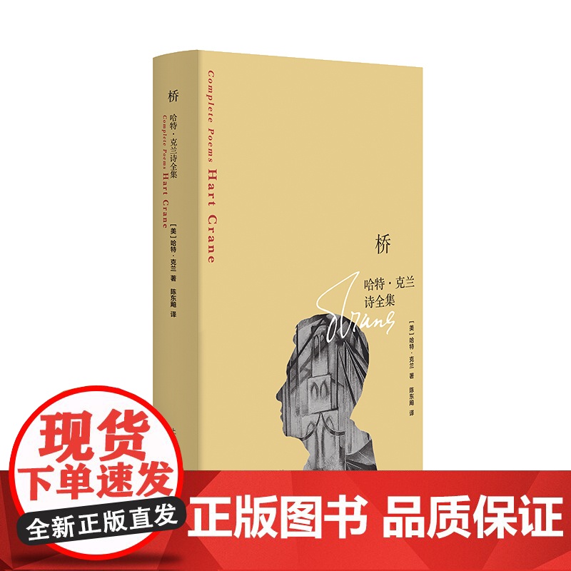 预售 桥:哈特·克兰诗全集 哈特·克兰 著 陈东飚 译 外国诗歌文学 正版图书籍 上海译文出版社高清大图