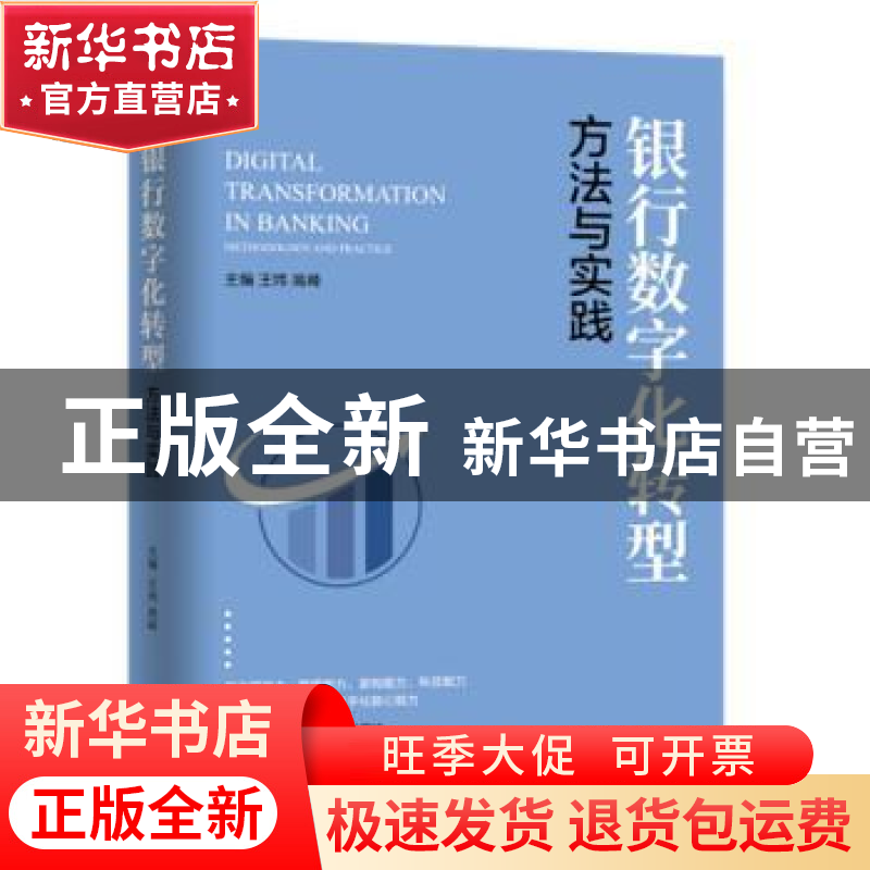 正版 银行数字化转型-方法与实践 王炜,高峰 机械工业出版社 9787