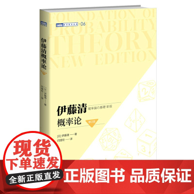 伊藤清概率论 修订版 (日)伊藤清 著 闫理坦 译 数学专业科技 正版图书籍 人民邮电出版社