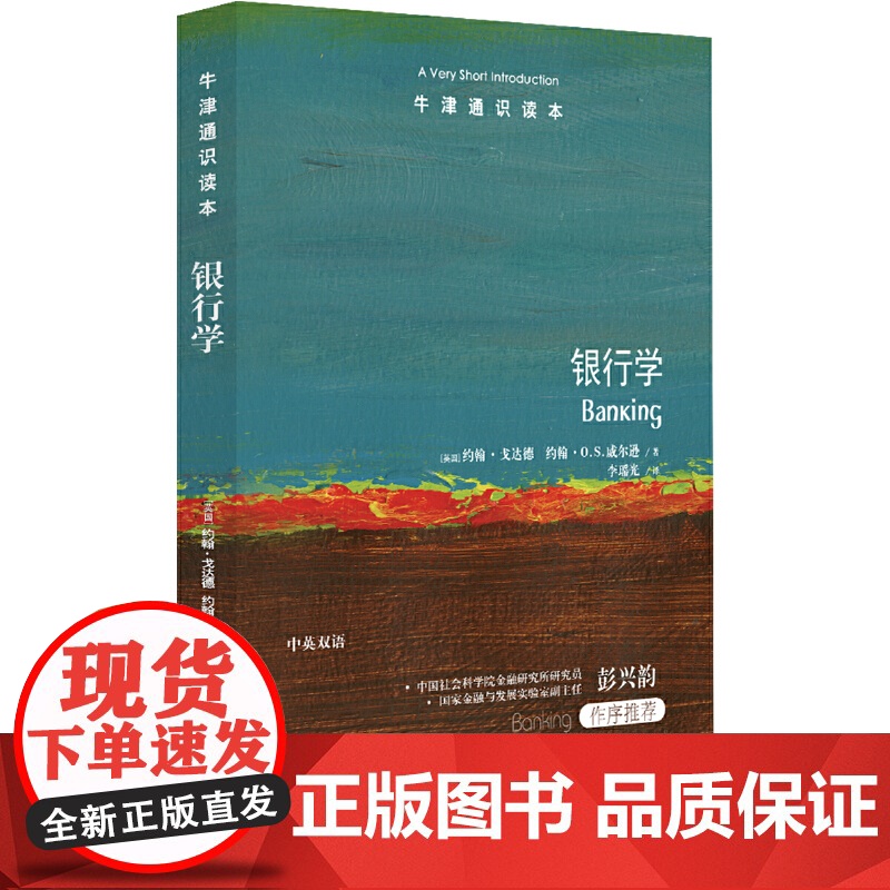 牛津通识读本:银行学(中英双语)高清大图