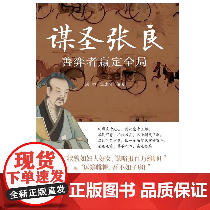 谋圣张良善弈者赢定全局 名人智慧丛书 康桥焦成名编著上海远东出版社人物传记历史知识读物高清大图