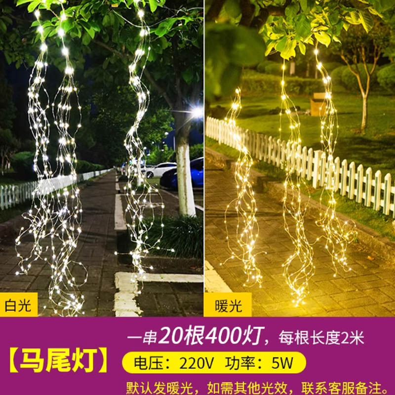智美环球 网红瀑布灯马尾灯幻彩皮线灯缠树灯 【马尾灯220V】一串20根400灯,暖光
