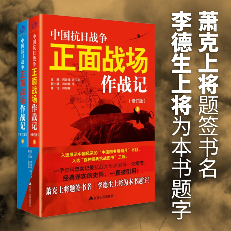 [醉染正版]全2册 中国抗日战争正面战场作战记 郭汝瑰黄玉章著中国军事史近代史书籍抗日战争书籍中国通史历史类书籍高清大图