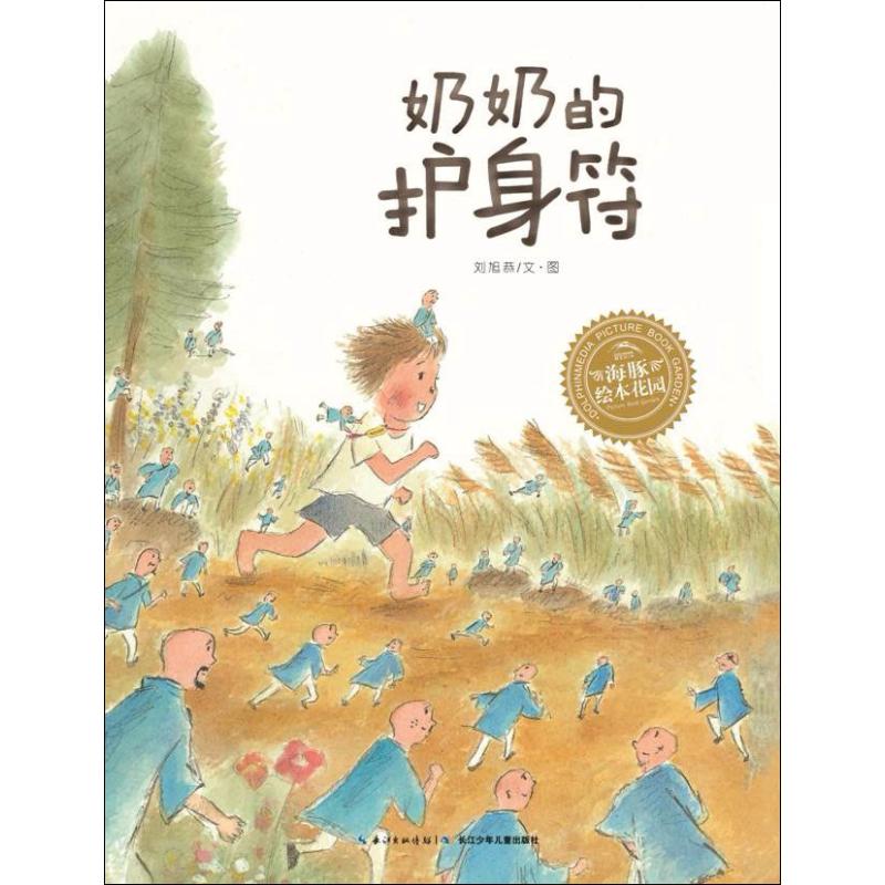 正版 海豚绘本花园 奶奶的护身符 精(新版) [3-6岁] 少幼儿童宝宝早教启蒙绘本图画故事书籍 亲子阅读睡前故事