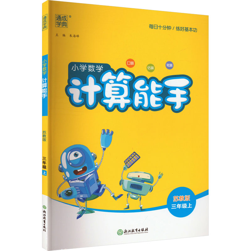 正版新书】小学数学计算能手 3年级上 苏教版本书编写组978757221