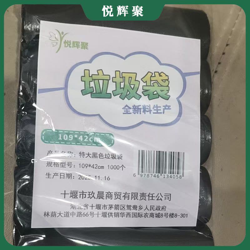 悦辉聚 特大黑色垃圾袋 109*42cm 1000个 包图片