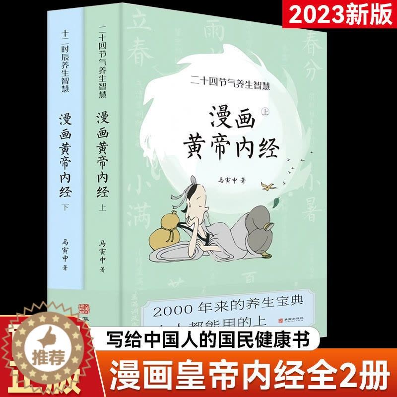 [醉染正版]抖音同款漫画版黄皇帝内经写给中国人的国民健康书上下全2册马寅中著原创Q版画二十四节气养生智慧2000年养生宝图片