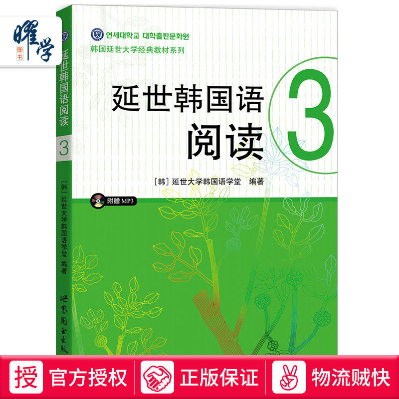 延世韩国语阅读3（含MP3一张）韩国语阅读教材韩语课题