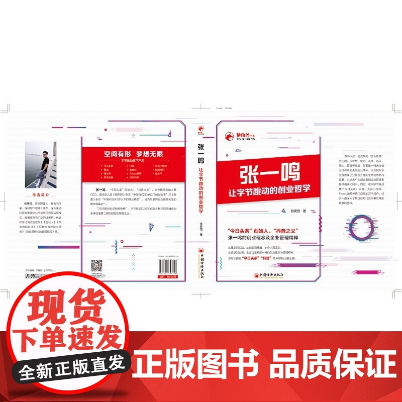 张一鸣让字节跳动的创业哲学 头条创始人抖音之父的创业理念与管理精粹 企业管理财经人物创业励志图书 正版书籍高清大图