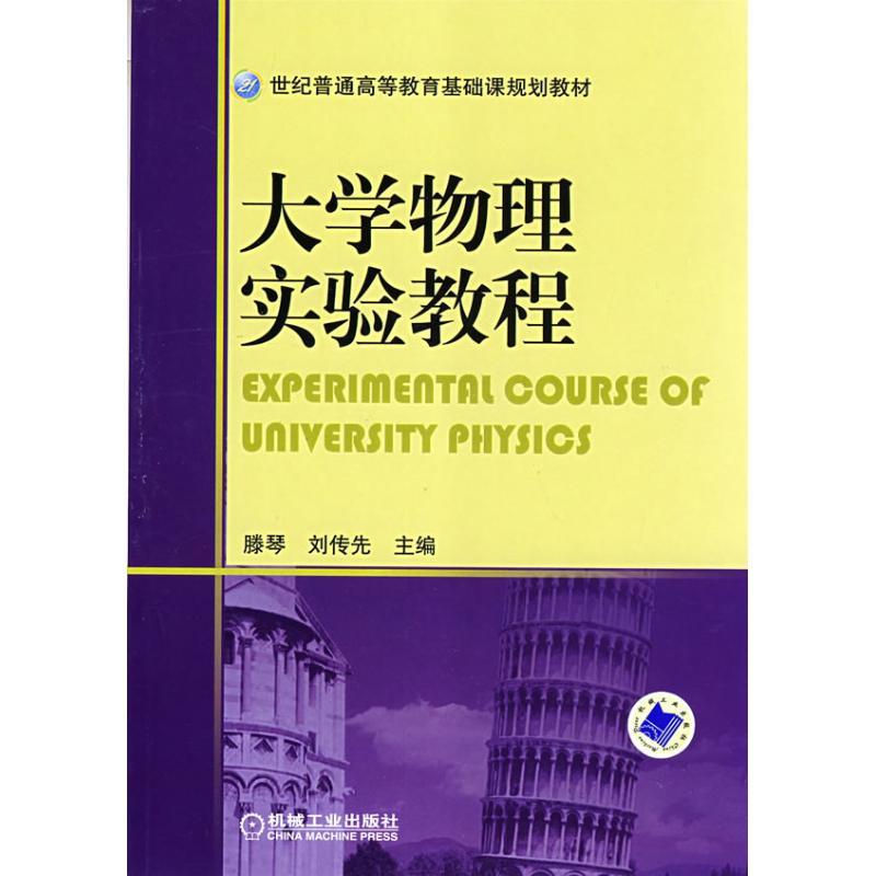 正版新书】大学物理实验教程滕琴,刘传先生 编9787111245629