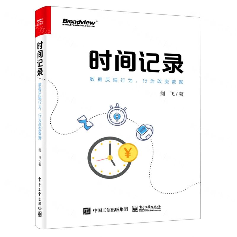 [N]时间记录(数据反映行为行为改变数据)-9787121414886高清大图