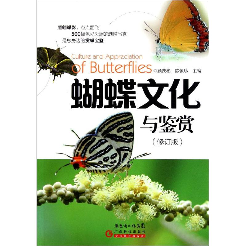 【M】蝴蝶文化与鉴赏(修订版)-9787535956262
