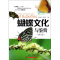 [M]蝴蝶文化与鉴赏(修订版)-9787535956262