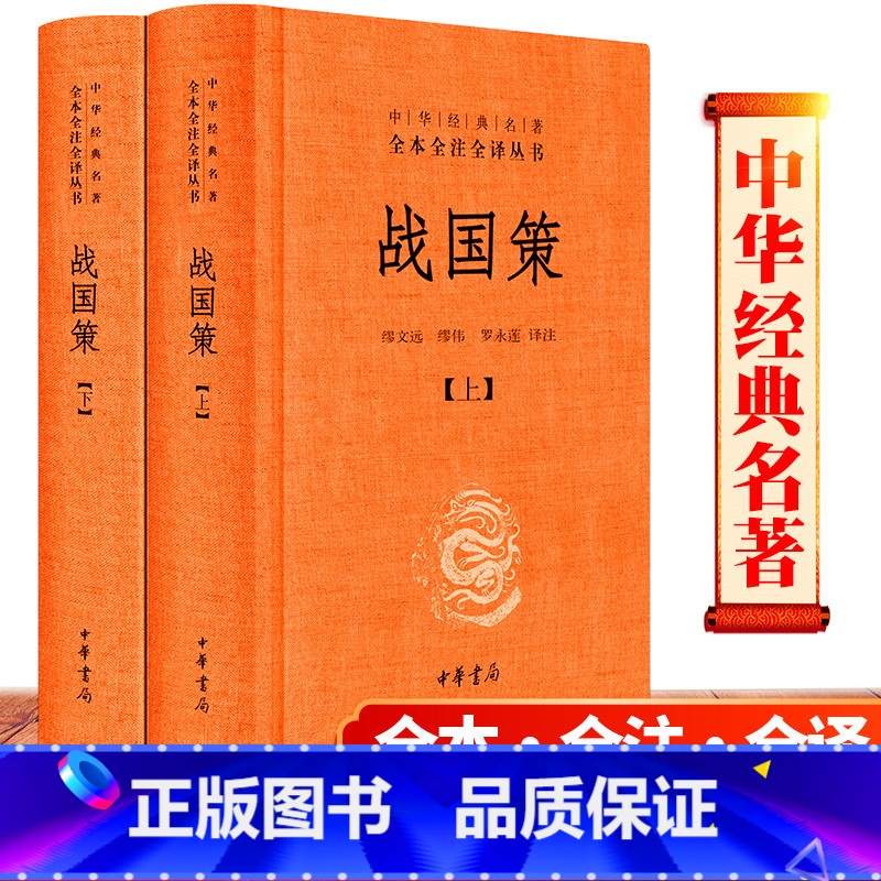 [正版] 战国策 ( 全二册) 中华书局 原著 中国古代史学名著、国别体史书 全本全注全译 缪文远 校注,缪伟,罗