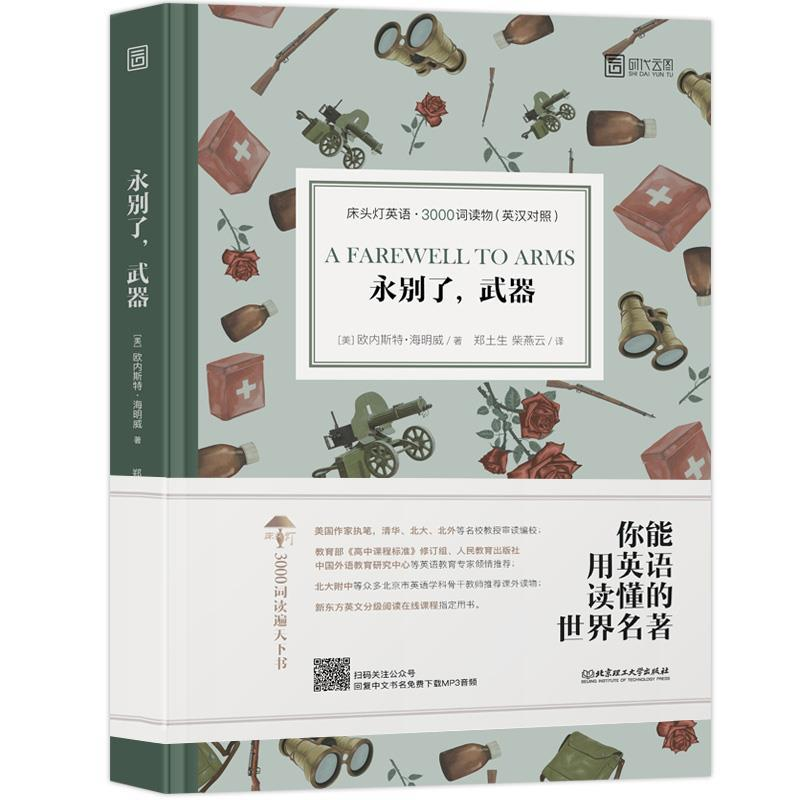 正版新书】床头灯英语·3000词读物(英汉对照):永别了,武器 【