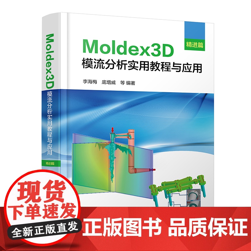 Moldex3D模流分析实用教程与应用 精进篇 掌握Moldex3D分析原理 精准把控模流分析流程 Moldex3D模流高清大图