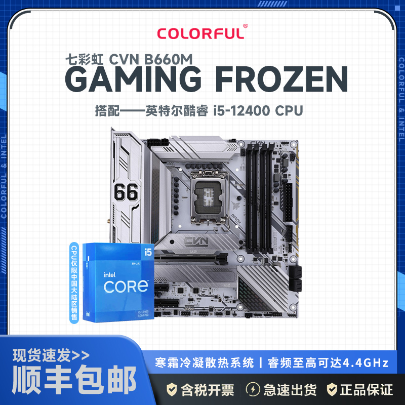 七彩虹 CVN B660M GAMING FROZEN V20主板+12代英特尔 i5-12400 主板套装
