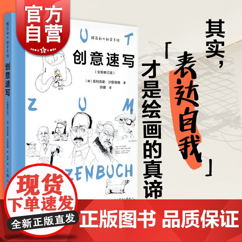 正版书籍 创意速写全新修订版 跟菲利大叔学手绘100幅速写入门临摹上海人民美术出版社建筑风景人物素描速写创意手绘插画绘画