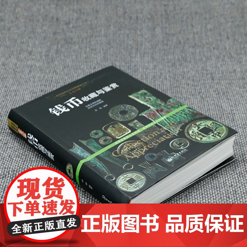 [软精装]钱币收藏与鉴赏 世界高端文化珍藏图鉴大系华夏中国五代古钱大全历代各种钱币铜元大集汇珍钱币收藏鉴赏图录书籍高清大图